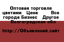 Оптовая торговля цветами › Цена ­ 25 - Все города Бизнес » Другое   . Волгоградская обл.